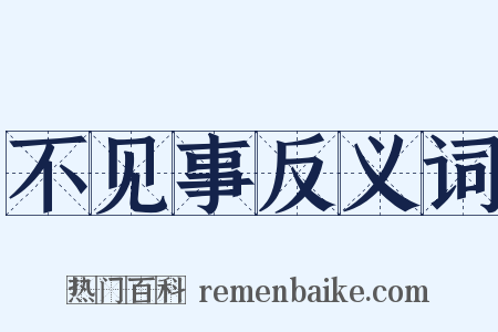 不见事反义词是什么意思的图片